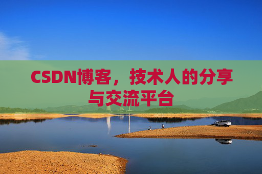 CSDN博客,技术人的分享与交流平台 CSDN博客,技术人的分享与交流平台