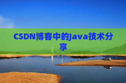 CSDN博客中的Java技术分享
